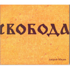 Андрей Мисин 1994 - Свобода