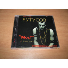 БУТУСОВ - Мост + 5 Bonus Tracks (2000 NP-Records)