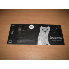 ERMINE ‎ – Svobodas air (2012 Nikitin, Digipack) Mumiy Troll