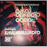 The state jazz band of the USSR conducted by V. Knushevitsky (33 M 60-39761-62)