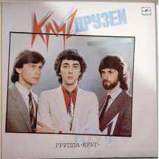 Круг - Круг друзей (1987)