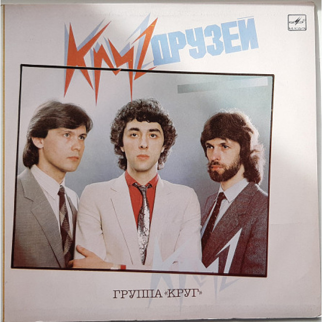 Круг - Круг друзей (1987)