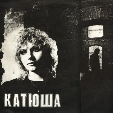 Katya Yakovleva ‎ – the Katyusha