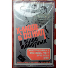 X-Mode & DJ НИЛ - В мире животных 2005