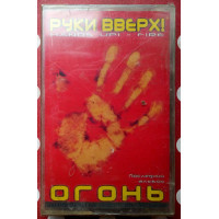 Руки вверх - Огонь 2002