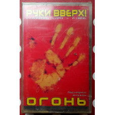 Руки вверх - Огонь 2002