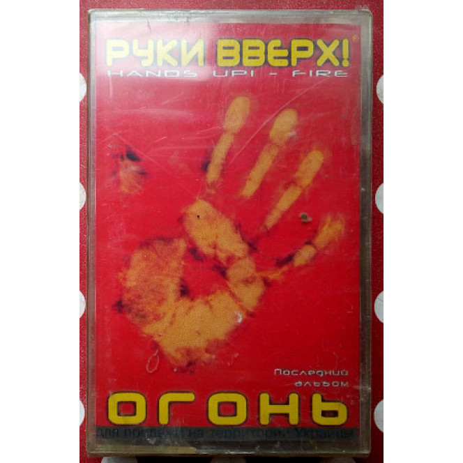 Руки вверх - Огонь 2002