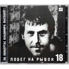 Vladimir Vysotsky – Na Rywoks Escape