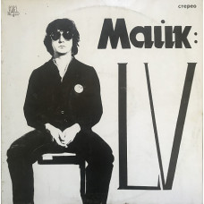 Майк Науменко / Зоопарк - LV - 1982. (LP). 12. Vinyl. Пластинка. Russia.