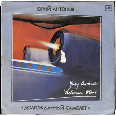 Yury Antonov - the Long-awaited plane