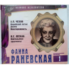 FAINA RANEVSKAYA CD+ the book (is SEALED)