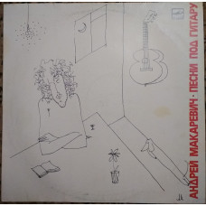 Plastinka Andrey Makarevich - Pesni to the guitar (1989, Melodiya, RZG)