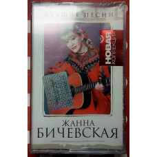 Zhanna Bichevskaya - the Best songs of 2007