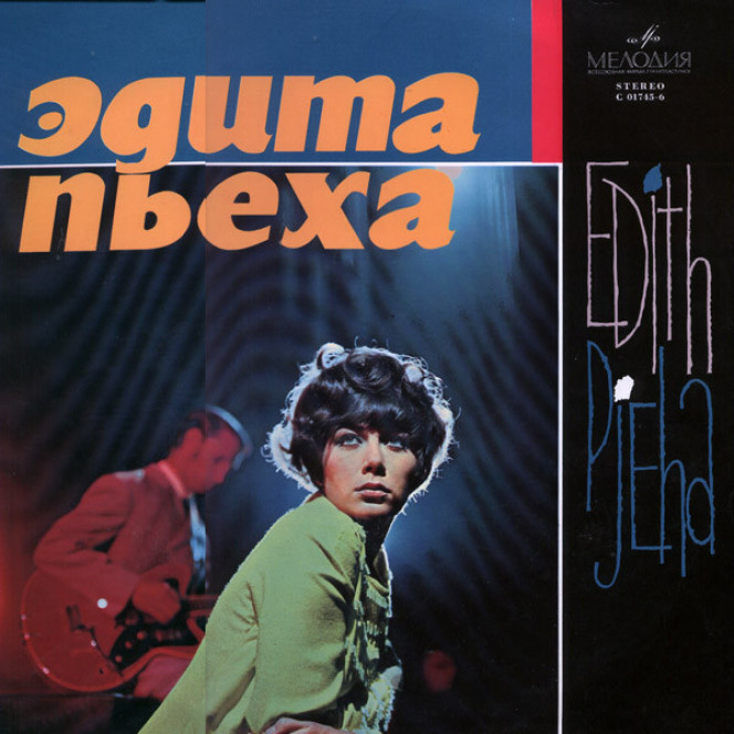 Эдита Пьеха - Edith Pjeha (1969 Export edition)