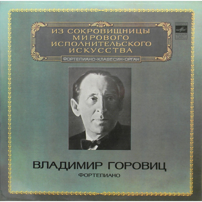 Владимир Горовиц ‎– Фортепиано