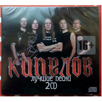 Кипелов - Лучшие песни 2012 (2 CD - digipak) (SEALED)