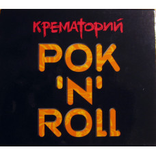 КРЕМАТОРИЙ - рок n roll