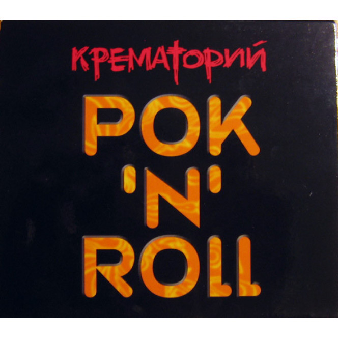 КРЕМАТОРИЙ - рок n roll