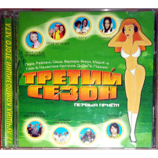 Третий сезон – сборник 2002 (лицензия)