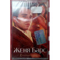 Женя Барс - Хрупкое сердце 2008 (шансон)