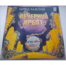 Murad Kazhlayev - the Evening Arbat. Jazz and Dance Music 1977 EX