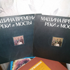 МАШИНА ВРЕМЕНИ РЕКИ И МОСТЫLP 2