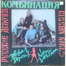 Combination ‎ (the Russian Girls – the New Version) 1989.