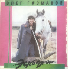 Oleg Gazmanov, Rodion Gazmanov of Eskadron – 1991