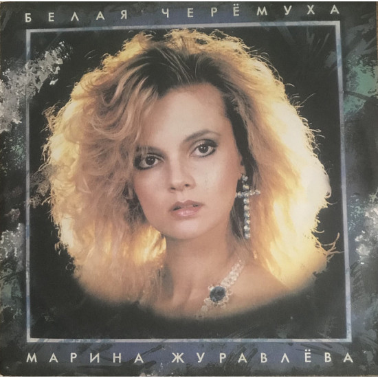 Марина Журавльова (Біла Черемха) 1991