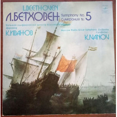 Пластинка - Классика - Л.Бетховен - Симфония №5 - Мелодия 1980