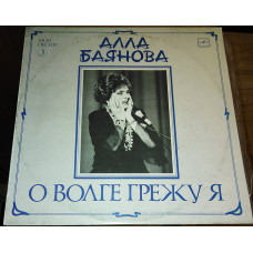 Alla Bayanova – I dream Of Volga (My songs 3) (Riga z z-d