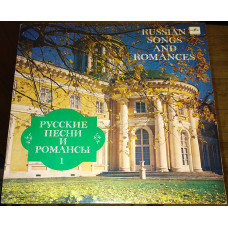 Русские песни и романсы 1 (Сергей Лемешев, Елизавета Шумская, Иван Петров, Валентина Левко) ‎