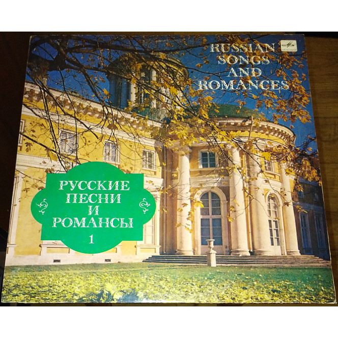 Russian songs and romances 1 (Sergey Lemeshev, Elizabeth Shumskaya, Ivan Petrov, Valentina Levko) ‎