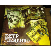 Pyotr Leshchenko ‎ – Poyet Pyotr Leshchenko 3 (M60 49001 004)