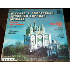 Evgeny Nesterenko is the Russian and Bulgarian sacred choral music