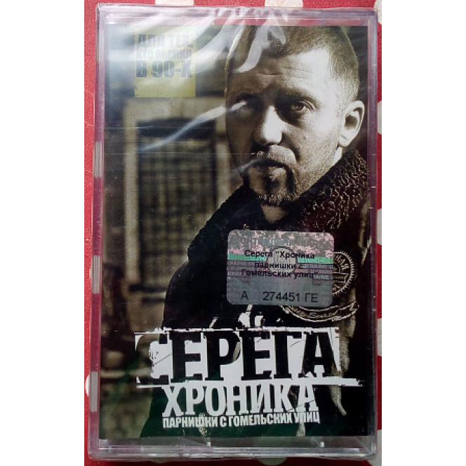 The Serega is the Chronicle of the fellow from the Gomel streets of 2008