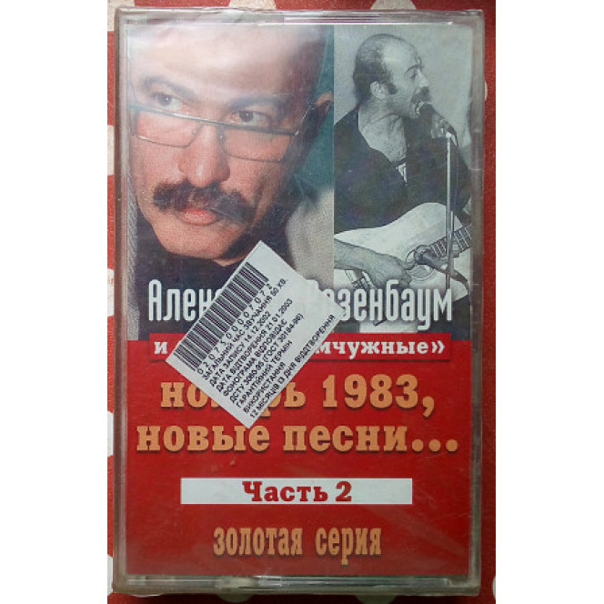 Александр Розенбаум - Ноябрь 1983, новые песни, часть 2 1983