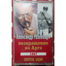 Александр Розенбаум - Возвращение на Арго 1997