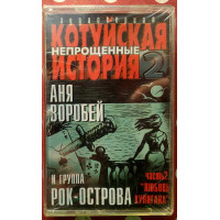 Аня Воробей - Котуйская история-2 - Любовь хулигана 2002