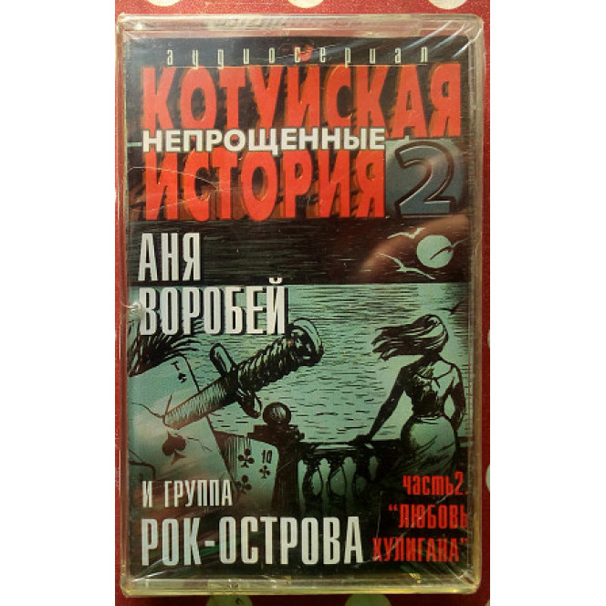 Аня Воробей - Котуйская история-2 - Любовь хулигана 2002