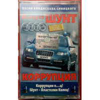 Валерий Шунт - Коррупция 2006