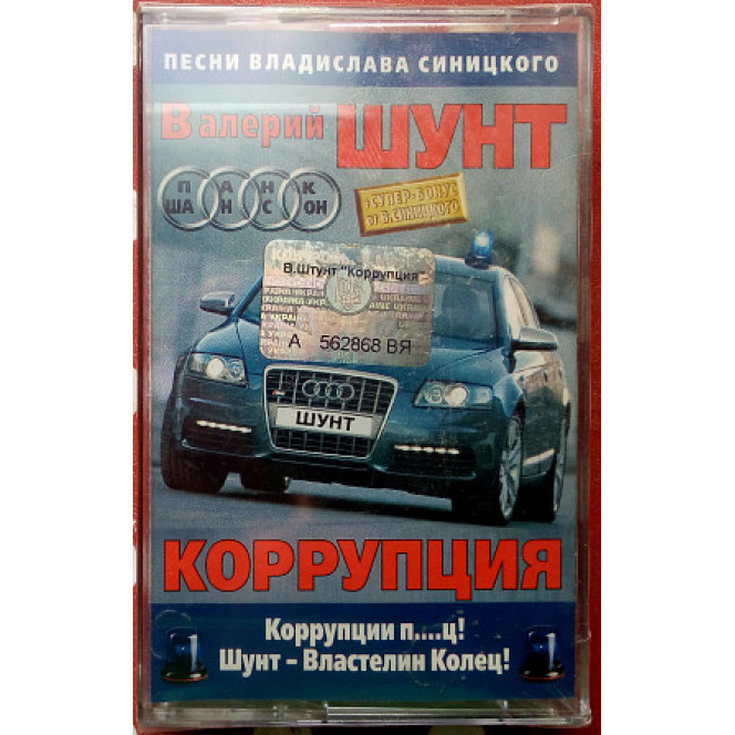 Валерий Шунт - Коррупция 2006