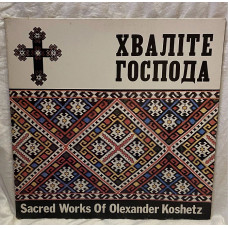 Hval_t є Misters of sacred works of Alexander Koshetz