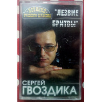 Сергей Гвоздика - Лезвие бритвы 2000