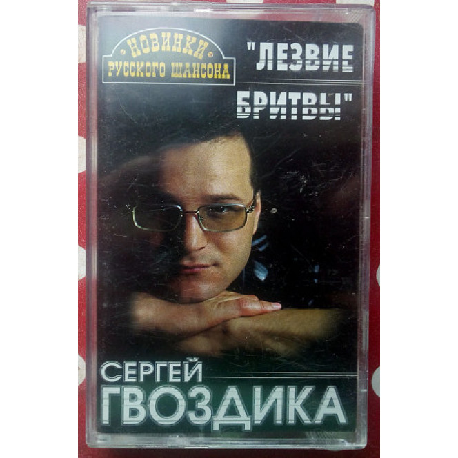 Сергей Гвоздика - Лезвие бритвы 2000