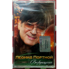 Леонид Портной - Возвращение 2010