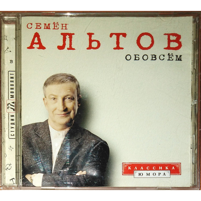 Семён Альтов – Обо всём (лицензия)