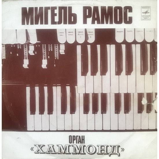 Вінилова платівка Мігель Рамос - Орган Хаммонд. Мелодія (1977))