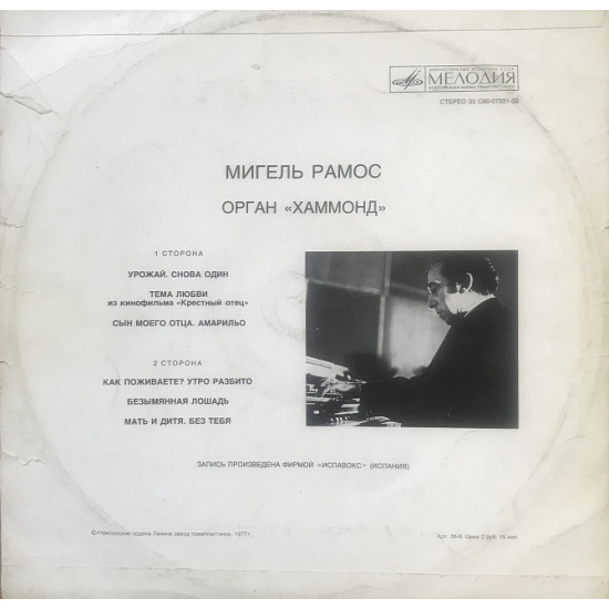 Vinyl record Miguel Ramos - Organa Hammond. Melodiya (1977))