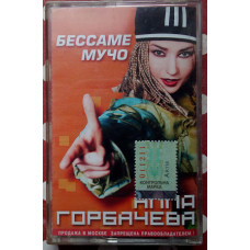 Алла Горбачева - Бессаме Мучо 2000